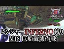 【地球防衛軍6】レンジャーINFERNO縛り　M18:巨船破壊作戦【ゆっくり実況】