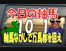 10月１日　今日の軸馬　中山競馬場　中京競馬場