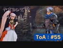 【ボイロ実況】Tales of ARISE - 心の黎明を告げる旅 - #55【オリジナル】※ネタバレ注意