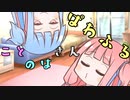【リスニングテスト】ことのはさんぱわふる～反骨編～【VOICEROID雑談】