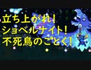 【ショベルナイトディグ】百万回倒れても！ショベルナイトは負けない！　実況プレイpart３【Shovel Knight Dig】
