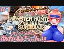 【MHRise】カムラ装備のあかねちゃん！！さんぶれいく♪ #1