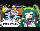 【Splatoon3】ずんだアロー(LACT-450)【トリカラバトル】