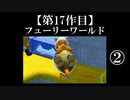 スーパーマリオフューリーワールド実況 part2【ノンケのマリオゲームツアー】