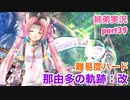 □■那由多の軌跡：改を難易度ハードで実況プレイ part39【姉弟実況】