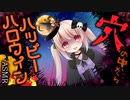 【ヤンデレASMR】もしもハロウィンだからってヤンデレ後輩に落とし穴に落とされたら【男性向けシチュエーションボイス】