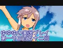 全員集合！　結城友奈は勇者である　花結いのきらめき実況プレイpart1352