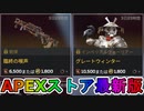 期間限定で【臨終の喉声】【グレートウィンター】が登場！！ここだけの最強スキン買ってみる！？【色違い】【再販】【リーク】【APEXストア】【APEX LEGENDS/エーペックスレジェンズ】