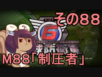 また地球を救うリス【８８】制圧者【地球防衛軍6】