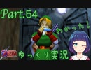 謎解き 謎解き！！森の神殿！！【ゼルダの伝説 時のオカリナ】Part.５４