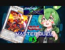 【マスターデュエル】決闘妖精ずんだもん #3【ずんだもん実況プレイ】