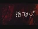 捨ててしまえ / 雲母れぐ feat. 可不