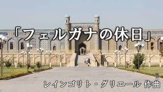 R・グリエール　「フェルガナの休日」