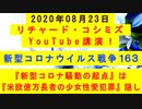 【2020年08月23日：リチャード・コシミズ YouTube講演（ 改良版 ）】
