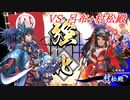 【英傑大戦】この素晴らしい斬撃に祝福を！_五色局中法度VS呂布村松殿