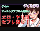 【ゲイと学ぶBL】ゲイがマッチングアプリを使う目的はエロ？？#shorts 【ゲイvtuber】須戸コウ
