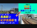 ST100-11　史上初、シリーズ名途中変更【長島駅と紀伊長島駅を間違えてしまった改め、亀山駅と亀崎駅を間違えてしまった】