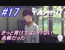 ＃17　リョウの兆候を見過ごしてはいけなかった【デジモンサヴァイブ】※ネタバレ注意