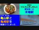 ST100-12　名古屋駅構内で鶏と菜の花のけんちんきしめんを食べて意気揚々と亀崎駅へ向かっていた筈だったのに…【亀山駅と亀崎駅を間違えてしまった】