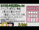 なろう小説No.124「スライムすら倒せない無能と罵られた俺のスキルが《確定レアドロップ》だった件。ようやく倒せた初めての一匹がきっかけで、ハクスラの連鎖が止まらない」ＷＥＢ版　ゆっくり解説　ラノベ