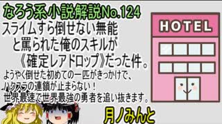 なろう小説No.124「スライムすら倒せない無能と罵られた俺のスキルが《確定レアドロップ》だった件。ようやく倒せた初めての一匹がきっかけで、ハクスラの連鎖が止まらない」ＷＥＢ版　ゆっくり解説　ラノベ