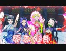 【鬼滅のMMD】響喜乱舞