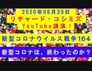 【2020年08月25日：リチャード・コシミズ YouTube講演（ 改良版 ）】