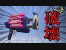【ゆっくり実況】この世の全てを破壊できる武器がヤバい【スプラトゥーン3】