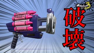 【ゆっくり実況】この世の全てを破壊できる武器がヤバい【スプラトゥーン3】