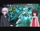 【ガンエボ】一匹狼のガンダムエボリューション 第32話 ～課金＆ユニコーン～【GUNDAM EVOLUTION】