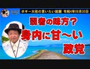 身内に甘い政党　ボギー大佐の言いたい放題　2022年09月30日　21時頃　放送分