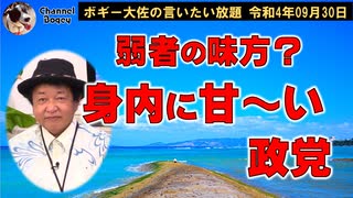 身内に甘い政党　ボギー大佐の言いたい放題　2022年09月30日　21時頃　放送分