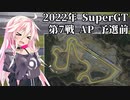 IAちゃんが語るスーパーGT【2022年 第7戦 AP 予選前 】