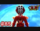 #85 マゼラボルト戦！ラスボスの攻撃も防御も高くて辛いよ・・・！ 妖怪ウォッチ妖怪学園Y～ワイワイ学園生活～ 実況プレイ