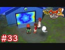 #33 魔神の部屋とは？大門教授とのなぞ解明！ 妖怪ウォッチ3スキヤキ 実況プレイ