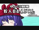 【ゆっくり劇場】鮫人のおんがえし