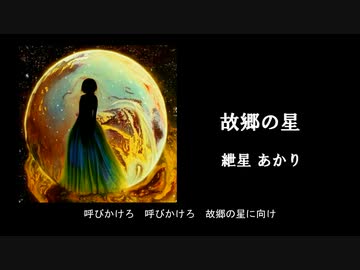 故郷の星/紲星あかり