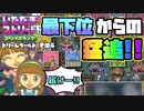 【実況】いたストGKでも再びラストエンペラー目指し稼ぐ動画 53軒目【画質1080p】