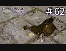 【実況】フレンとセテスと先生と Part62【ファイアーエムブレム風花雪月】