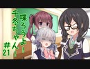 喋ろうよ！千冬ちゃん！#21【トウェアト劇場】