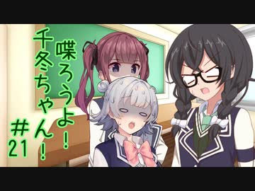 喋ろうよ！千冬ちゃん！#21【トウェアト劇場】