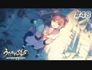 【PS4】うたわれるもの　二人の白皇 Part48【プレイ動画】
