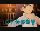 日刊 我那覇響 第3318号 「ダンス・ダンス・ダンス」 【ソロ】