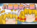 【ゆっくり茶番】ゆかりがやってきたぞ