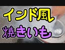 タンドールで作る焼きいも（嫌がる娘に無理やり弁当を持たせてみた息子編）