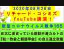【2020年08月26日：リチャード・コシミズ YouTube講演（ 改良版 ）】