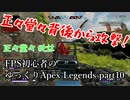 【FPS初心者の】何故かやたらと活躍するP2020の巻【ゆっくりApex Legends】