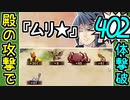 【城プロネタ動画】殿の攻撃だけで402体の兜を殲滅する！6.5周年記念！招城祭 -壱-【御城プロジェクト:RE】