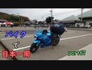 【ゆっくり】バイクで日本一周part67【岡山→高松】