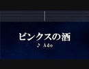 カラオケ♬ ビンクスの酒 - Ado 【ガイドメロディなし】 Instrumental